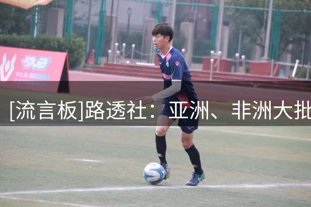[流言板]路透社：亚洲、非洲大批足协纷纷支持因凡蒂诺，他并无对手